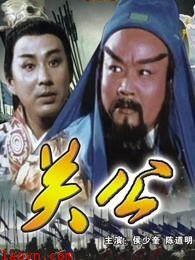 三国志:关公(上)