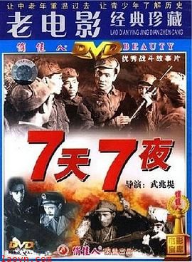 七天七夜
