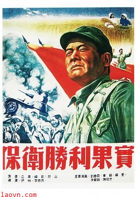 保卫胜利果实
