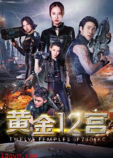 黄金十二宫