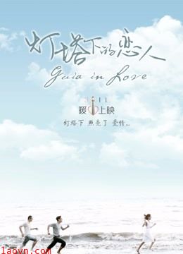 灯塔下的恋人(影吧端)