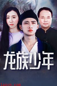 龙族少年