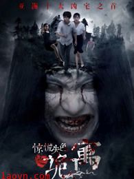 惊慌失色之诡寓