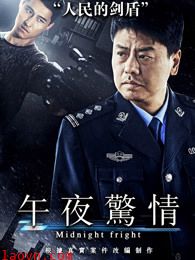 午夜惊情2017
