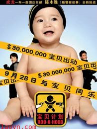 宝贝计划（粤语）