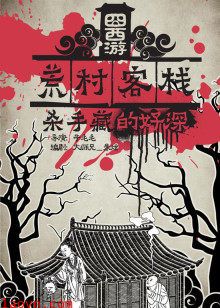囧西游之荒村客栈