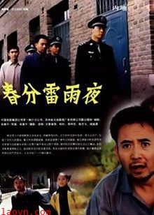 春分雷雨夜