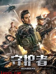 守护者(2019)