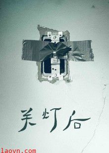 关灯后