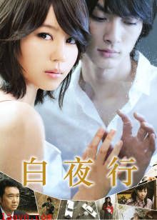 白夜行
