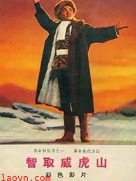 智取威虎山（1970）