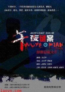午夜谜案