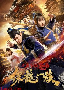 保龙一族之五音镇魔曲