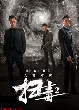 扫毒2:天地对决(粤语)