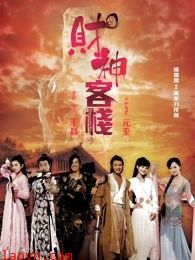 财神客栈(粤语)