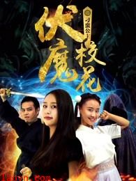 伏魔校花之刁蛮公主