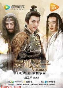 灵狐圣子2：仙山大战