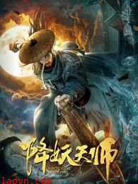 降妖天师