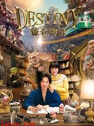 镰仓物语(普通话)