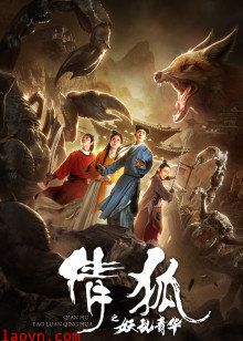 倩狐之妖乱青华