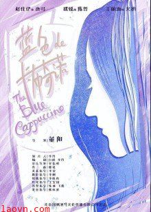 蓝色的卡布奇诺