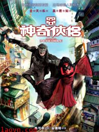 神奇侠侣(粤语)