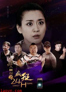 囧人阿玖之疯狂24h