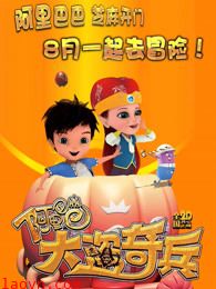 阿里巴巴:大盗奇兵