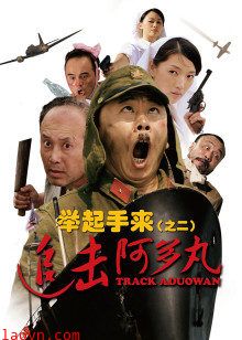 举起手来2:追击阿多丸号