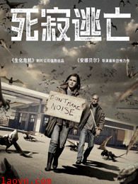 死寂逃亡(普通话)