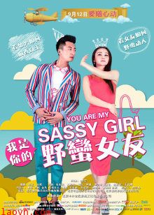 我是你的野蛮女友