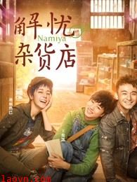 解忧杂货店(粤语)