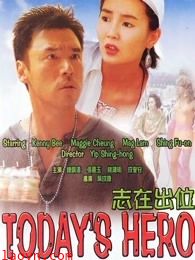 志在出位(粤语)