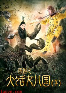 西游之大话女儿国(下)