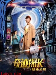 奇迹探长之隐秘危机