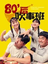 80后吹事班