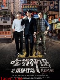 吃货神探之猎兽行动