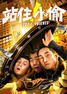 站住！小偷