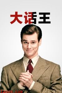 大话王