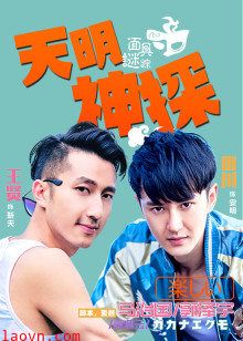 天明神探之面具谜踪