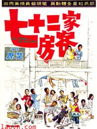 七十二家房客(粤语)