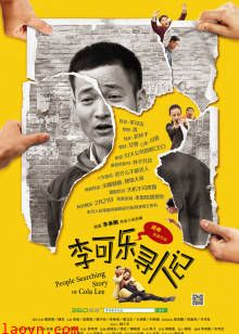 李可乐寻人记