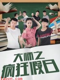 大师之疯狂假日