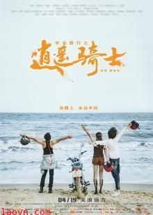 毕业旅行之逍遥骑士