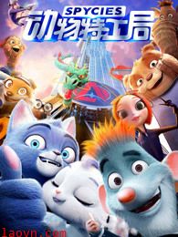 动物特工局(粤语)