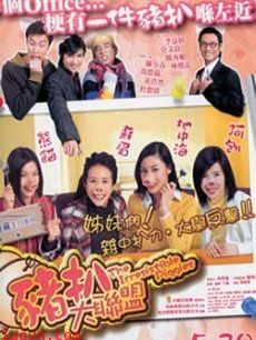 猪扒大联盟普通话版