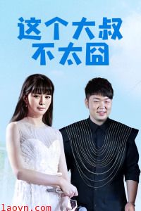 这个大叔不太囧