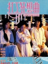 打工狂想曲(粤语)