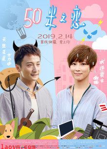 五十米之恋