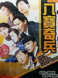 八宝奇兵(粤语)